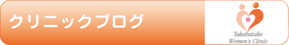 クリニックブログ