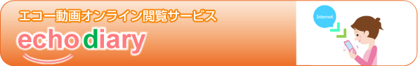 エコー動画オンライン閲覧サービスechodiary