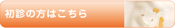 初診の方はこちら